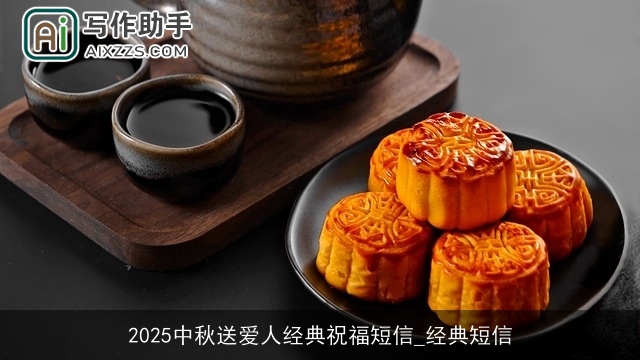 2025中秋送爱人经典祝福短信_经典短信