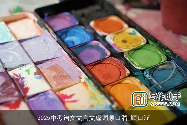 2025中考语文文言文虚词顺口溜_顺口溜