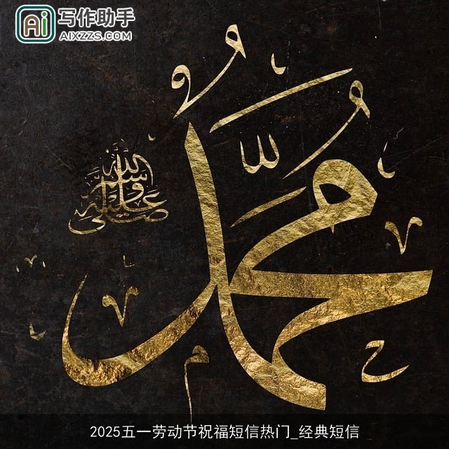 2025五一劳动节祝福短信热门_经典短信