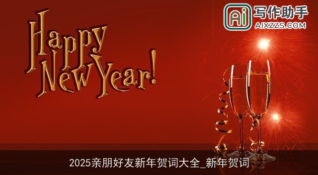 2025亲朋好友新年贺词大全_新年贺词