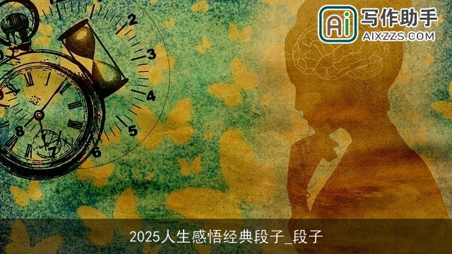 2025人生感悟经典段子_段子