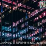 2025企业公司吉利带横批春联_春节对联