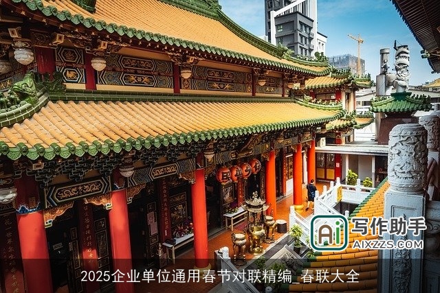 2025企业单位通用春节对联精编_春联大全