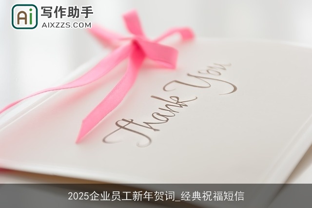 2025企业员工新年贺词_经典祝福短信