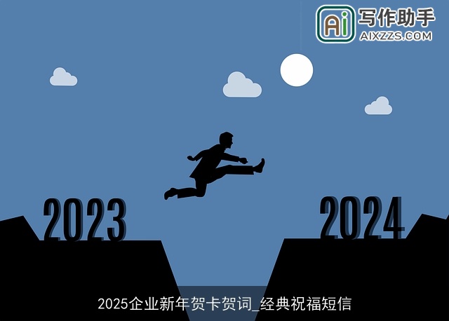 2025企业新年贺卡贺词_经典祝福短信