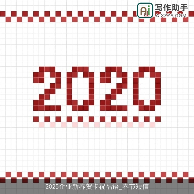 2025企业新春贺卡祝福语_春节短信