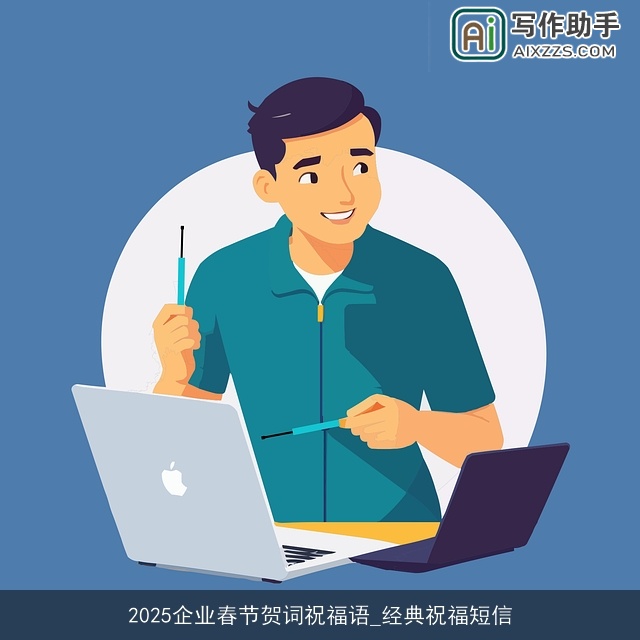 2025企业春节贺词祝福语_经典祝福短信