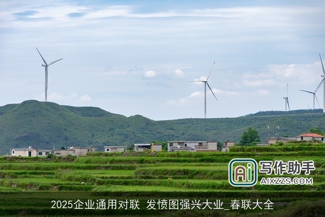 2025企业通用对联 发愤图强兴大业_春联大全