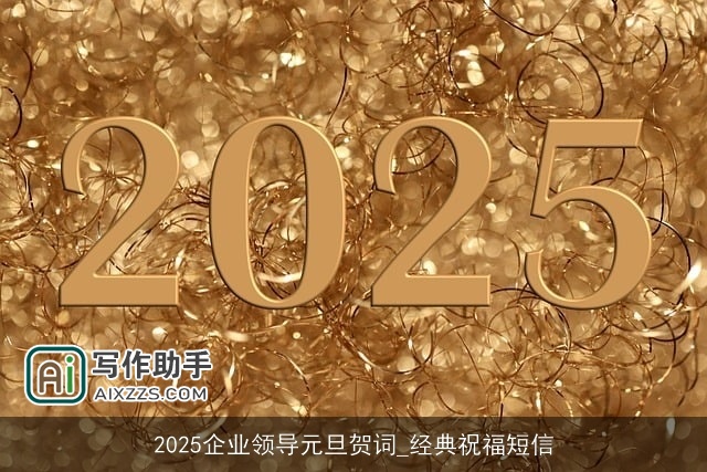 2025企业领导元旦贺词_经典祝福短信
