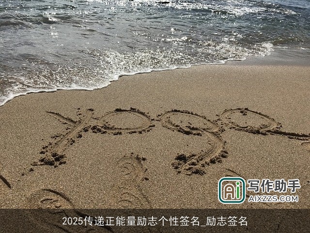2025传递正能量励志个性签名_励志签名