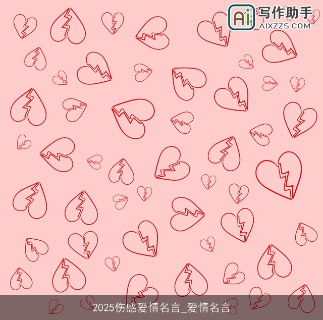 2025伤感爱情名言_爱情名言