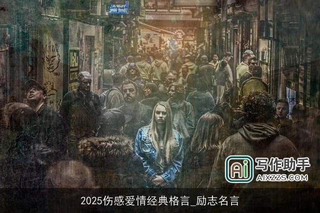 2025伤感爱情经典格言_励志名言