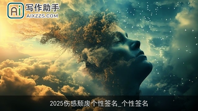 2025伤感颓废个性签名_个性签名