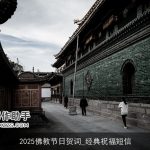 2025佛教节日贺词_经典祝福短信