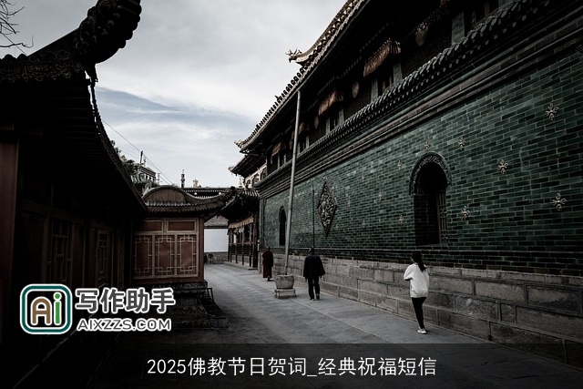 2025佛教节日贺词_经典祝福短信