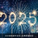 2025保险新年贺词_经典祝福短信