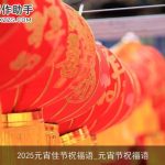 2025元宵佳节祝福语_元宵节祝福语