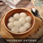 2025元宵祝福语_元宵节祝福语