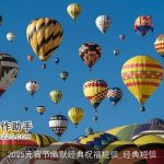2025元宵节幽默经典祝福短信_经典短信