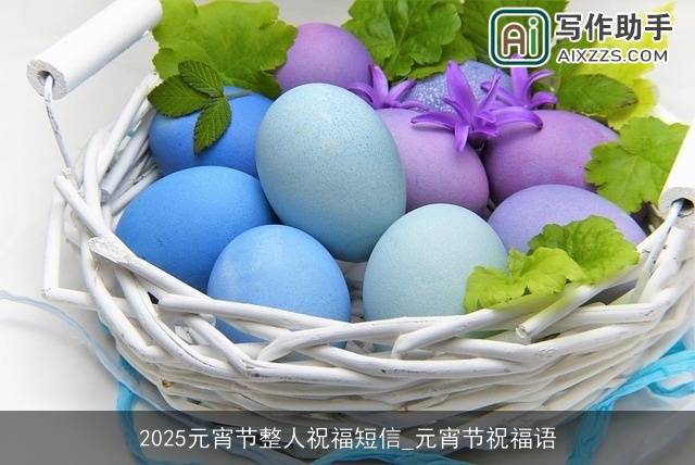 2025元宵节整人祝福短信_元宵节祝福语