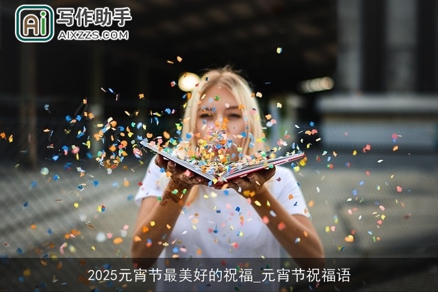 2025元宵节最美好的祝福_元宵节祝福语