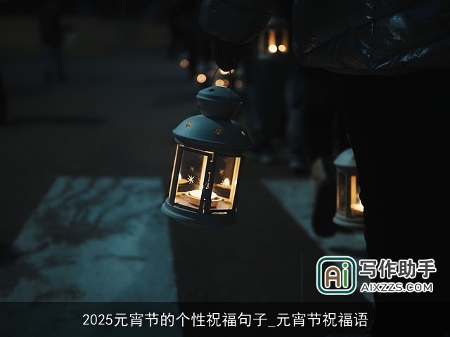2025元宵节的个性祝福句子_元宵节祝福语