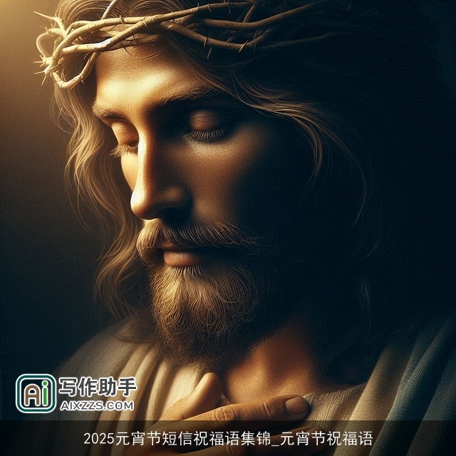 2025元宵节短信祝福语集锦_元宵节祝福语