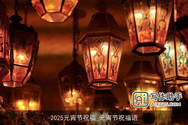 2025元宵节祝福_元宵节祝福语