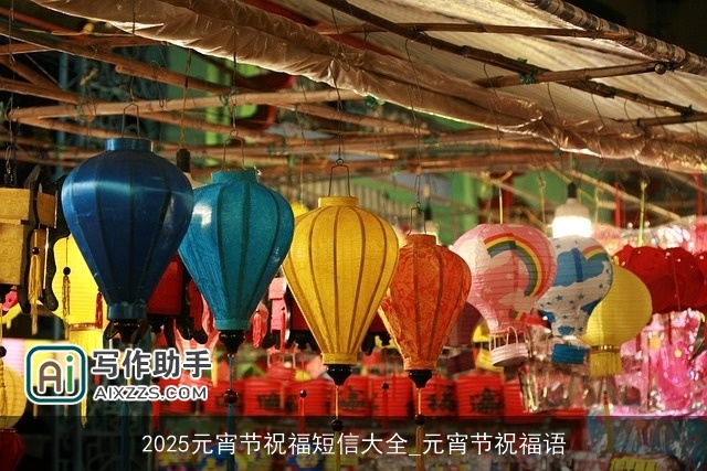 2025元宵节祝福短信大全_元宵节祝福语