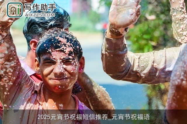 2025元宵节祝福短信推荐_元宵节祝福语