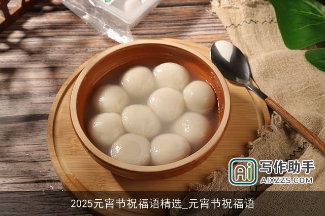 2025元宵节祝福语精选_元宵节祝福语