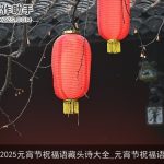 2025元宵节祝福语藏头诗大全_元宵节祝福语