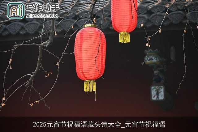 2025元宵节祝福语藏头诗大全_元宵节祝福语