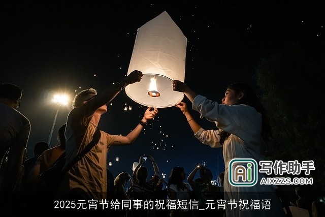 2025元宵节给同事的祝福短信_元宵节祝福语