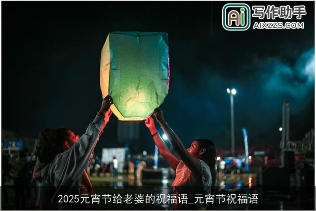 2025元宵节给老婆的祝福语_元宵节祝福语