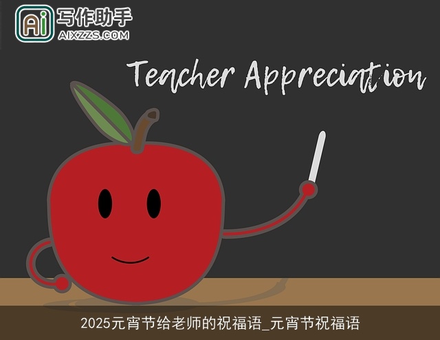 2025元宵节给老师的祝福语_元宵节祝福语