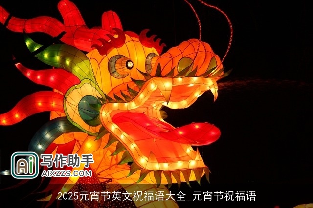 2025元宵节英文祝福语大全_元宵节祝福语