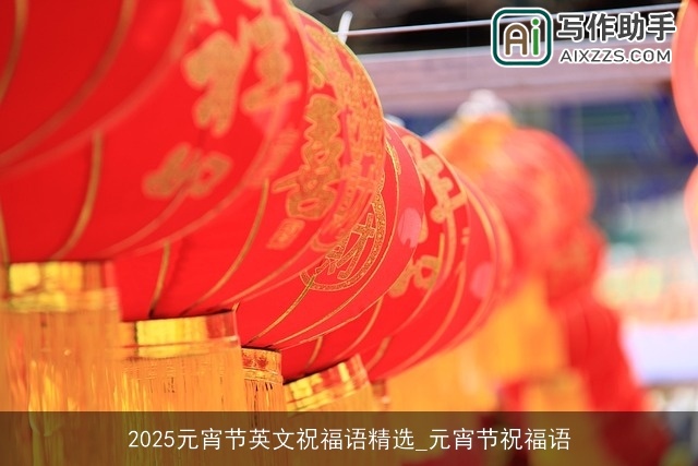 2025元宵节英文祝福语精选_元宵节祝福语