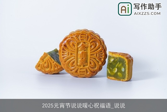 2025元宵节说说暖心祝福语_说说