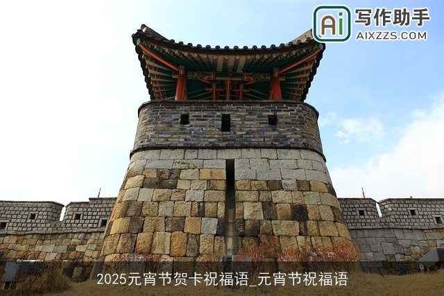 2025元宵节贺卡祝福语_元宵节祝福语