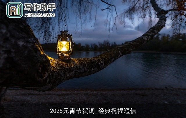 2025元宵节贺词_经典祝福短信