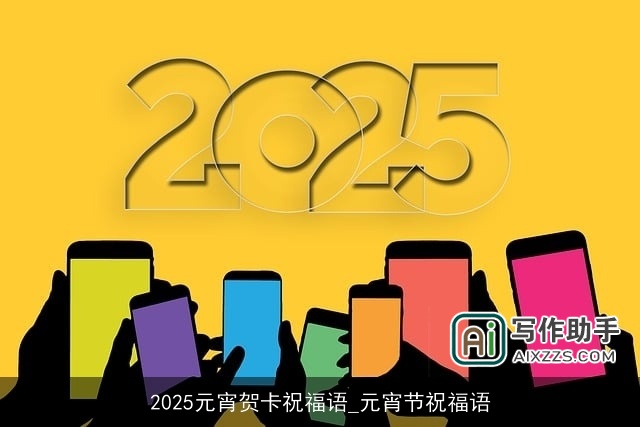 2025元宵贺卡祝福语_元宵节祝福语