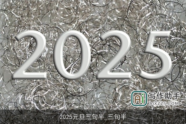 2025元旦三句半_三句半
