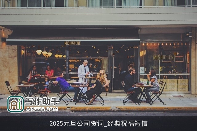 2025元旦公司贺词_经典祝福短信