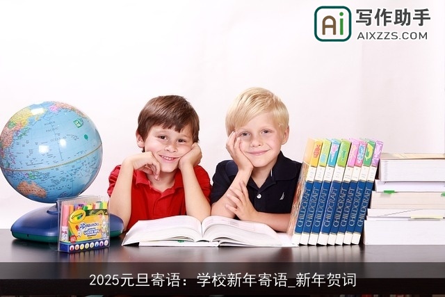2025元旦寄语：学校新年寄语_新年贺词