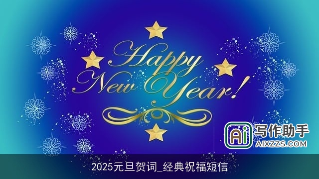 2025元旦贺词_经典祝福短信