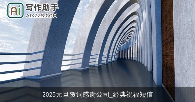 2025元旦贺词感谢公司_经典祝福短信