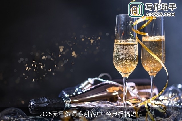 2025元旦贺词感谢客户_经典祝福短信