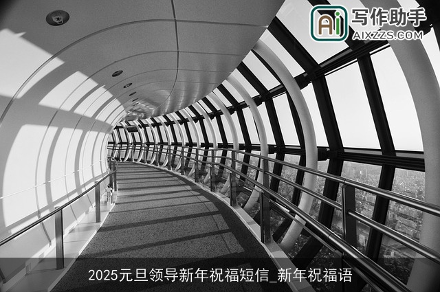 2025元旦领导新年祝福短信_新年祝福语