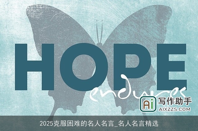 2025克服困难的名人名言_名人名言精选